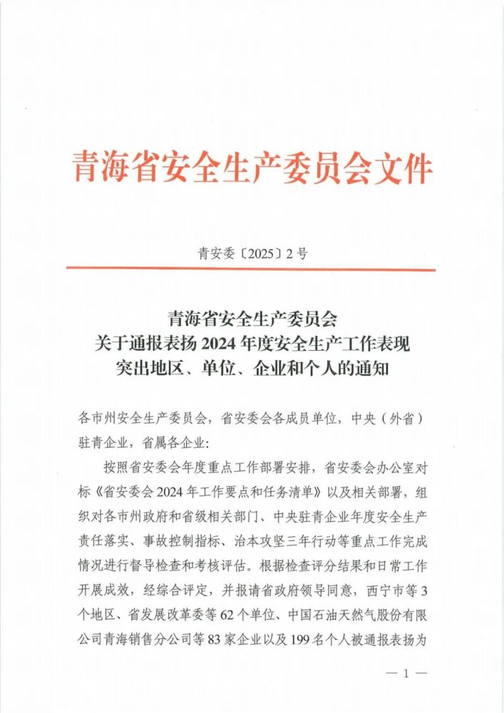 喜報！2024年度安全生產工作表現突出企業和個人名單揭曉！